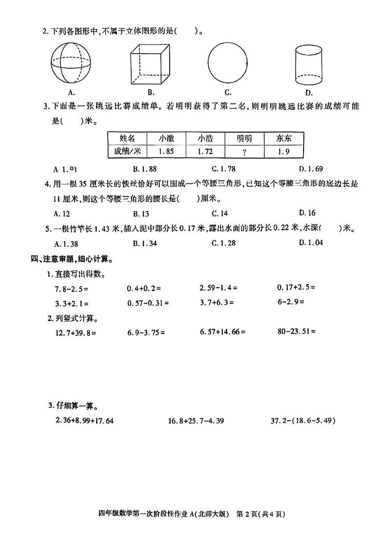 陕西省咸阳市永寿县部分小学2023-2024学年四年级下学期期中数学试题02