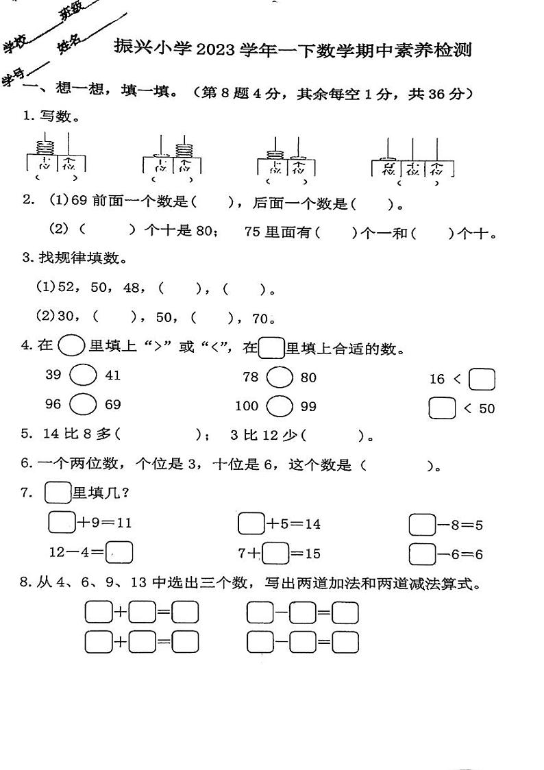 浙江省金华市兰溪市振兴小学2023-2024学年一年级下学期4月期中数学试题第1页