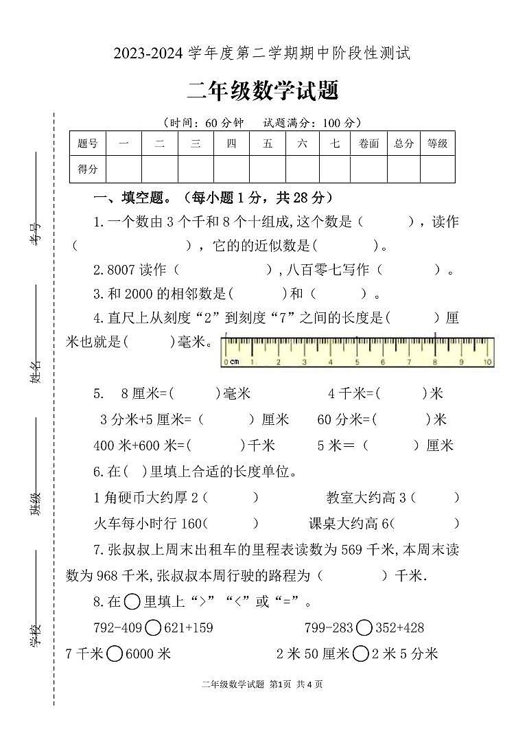 山东省泰安市宁阳县蒋集镇2023-2024学年二年级下学期期中考试数学试题01