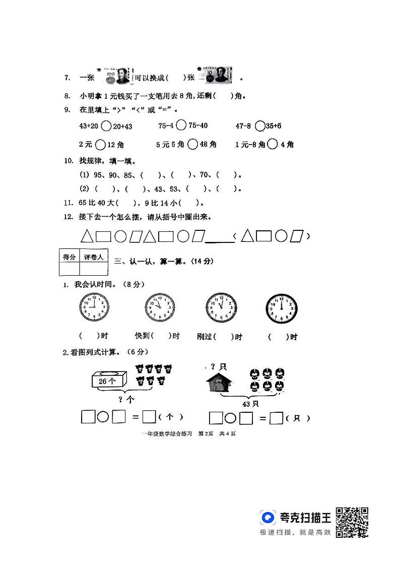 山东省泰安市东平县2023-2024学年一年级下学期4月期中数学试题02