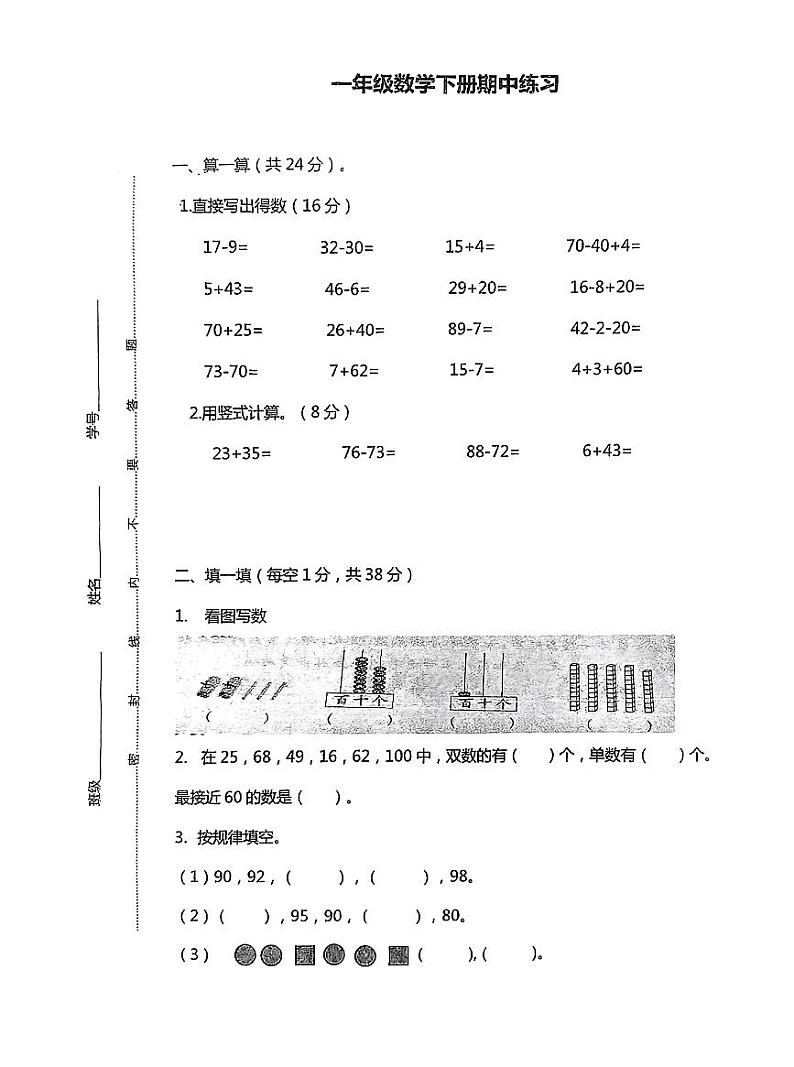 江苏省南京市江宁区2023-2024学年一年级下学期数学期中练习第1页