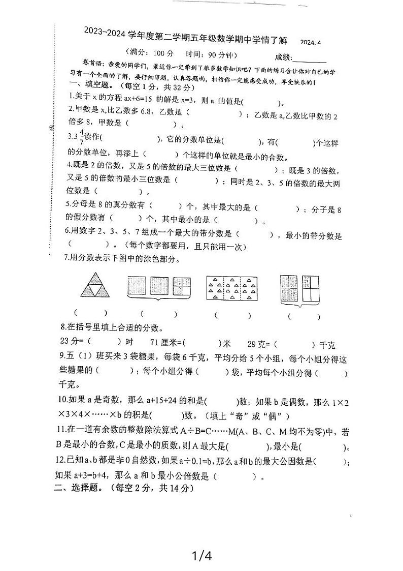江苏省泰州市海陵区凤凰小学2023-2024学年五年级下学期期中学情测试数学试题第1页