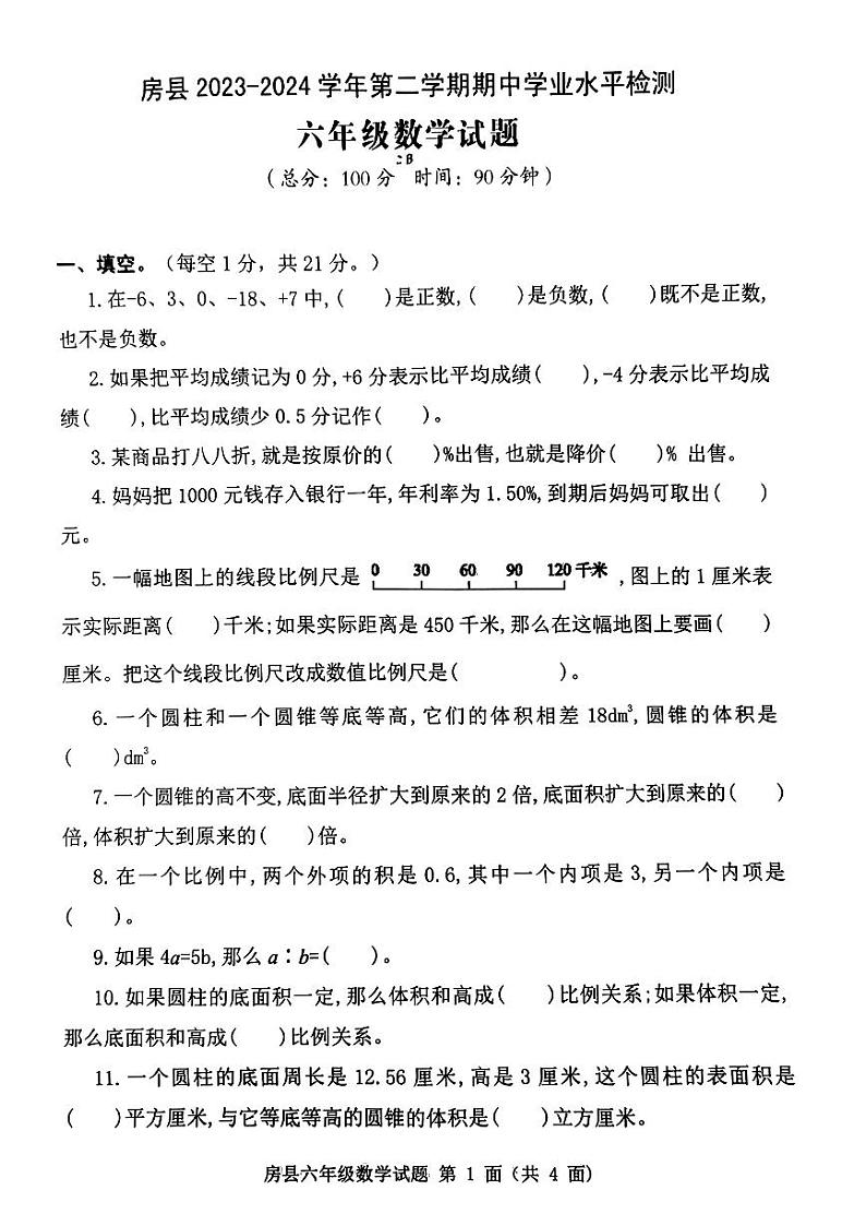 湖北省十堰市房县2023-2024学年六年级下学期期中考试数学试题第1页