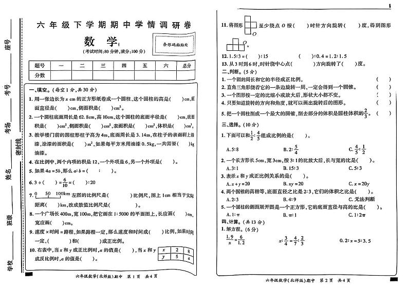 河南省鹤壁市多校2023-2024学年六年级下学期期中教学质量检测数学试卷第1页