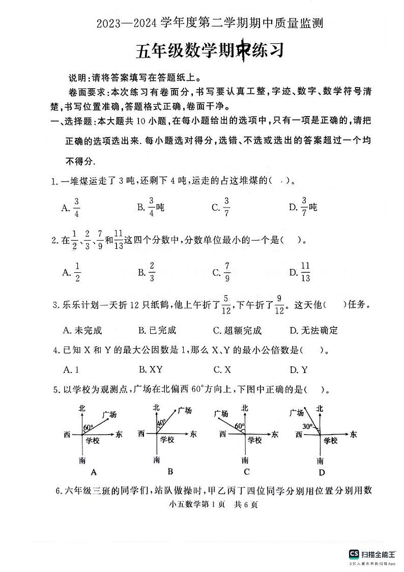 山东省德州市禹城市泺清河小学2023--2024学年五年级下学期期中数学测试卷01
