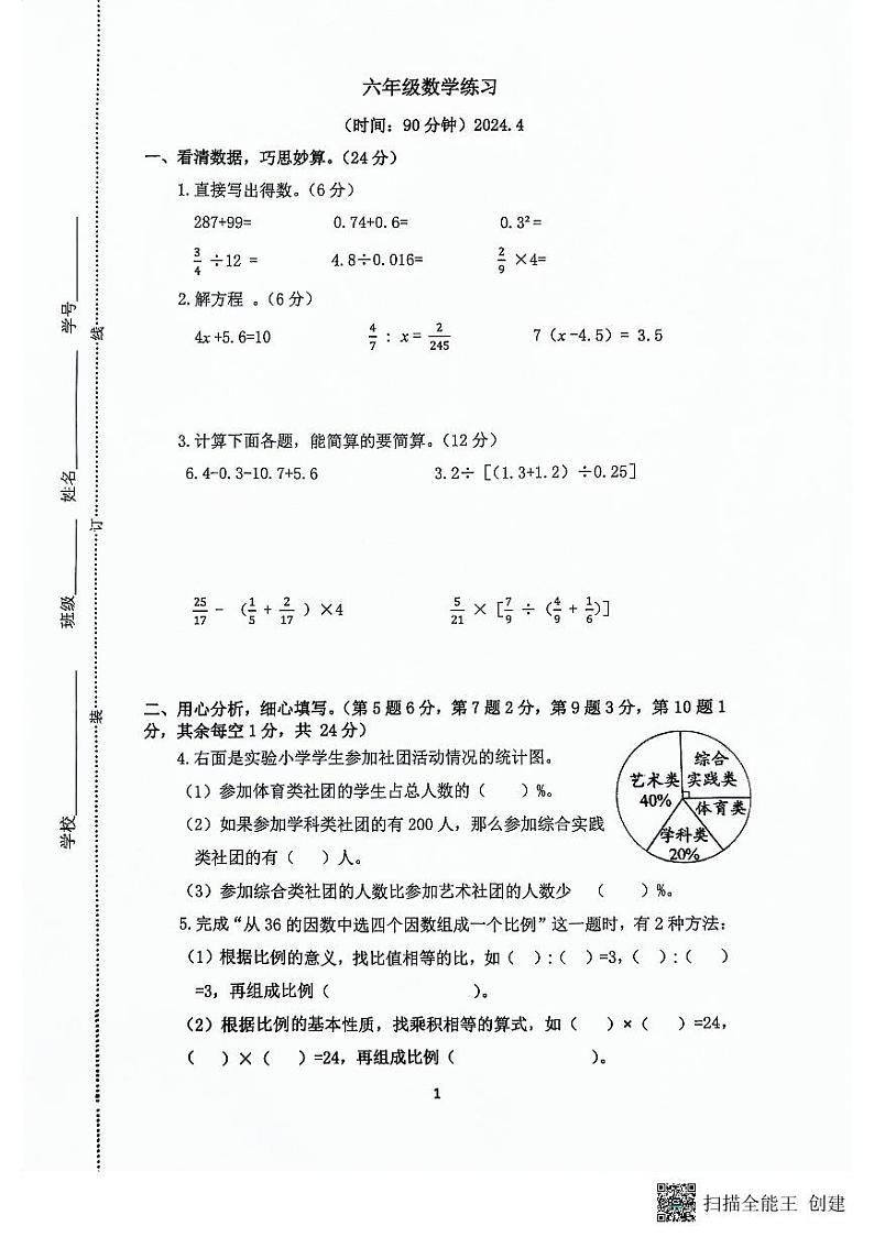 江苏省南京市六合区2023-2024学年六年级下学期期中数学试题01
