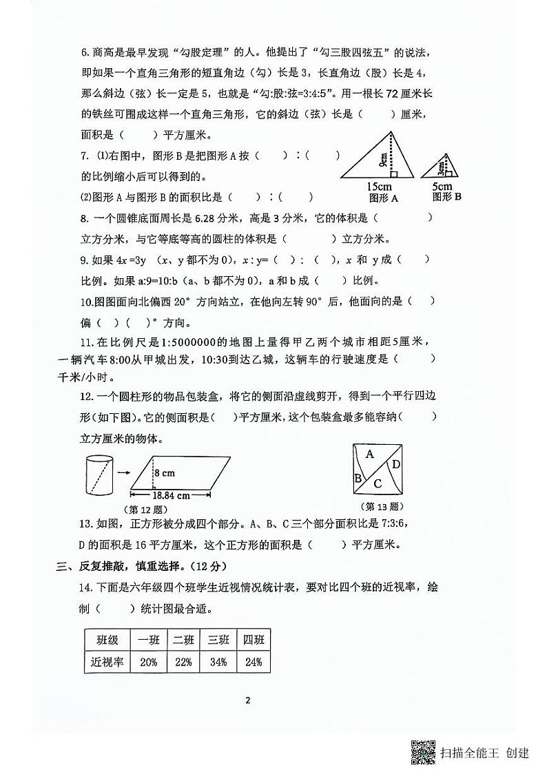 江苏省南京市六合区2023-2024学年六年级下学期期中数学试题02