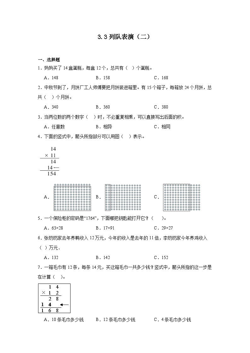 3.3列队表演（二）同步练习  北师大版数学三年级下册01