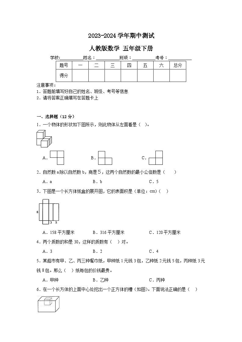 期中测试（1-4单元）（试题）-2023-2024学年人教版数学五年级下册第1页