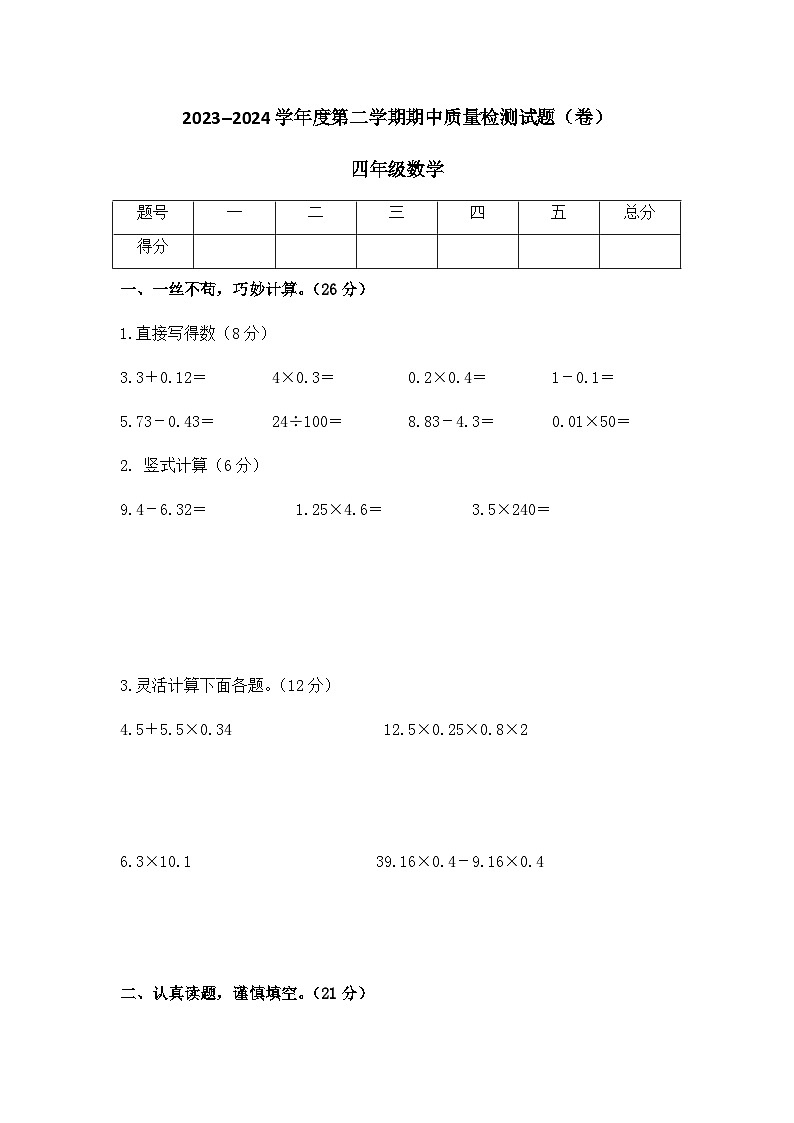 山西省吕梁市交城县2023-2024学年四年级下学期期中考试数学试题第1页