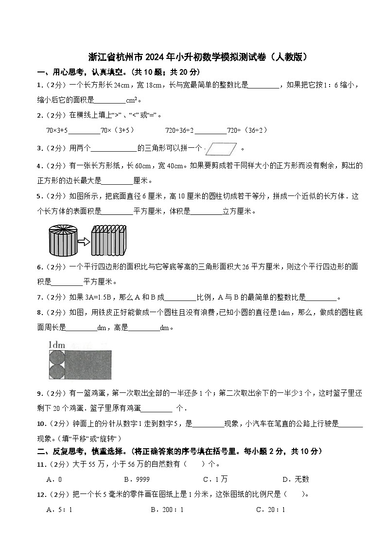 浙江省杭州市2023-2024学年六年级下学期小升初数学模拟测试卷第1页