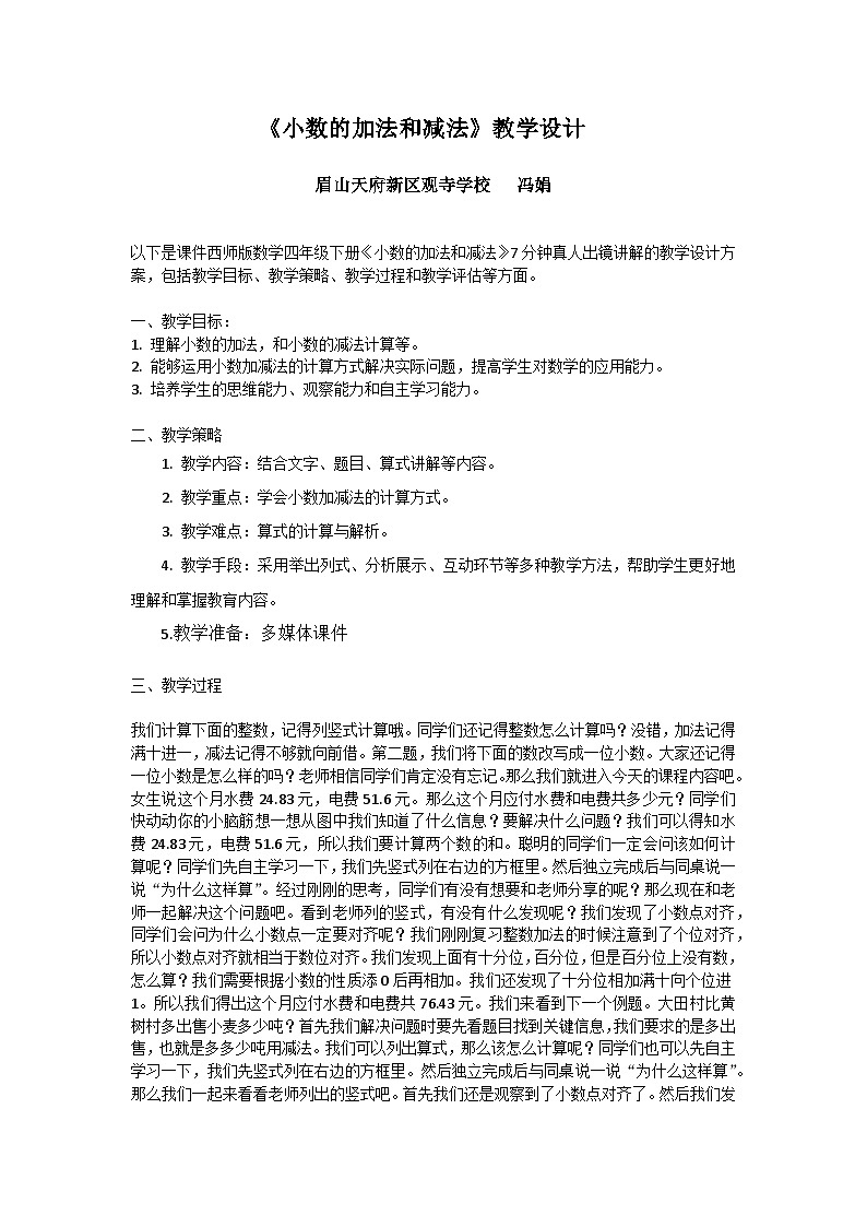 西师大版数学四年级下册小数的加法和减法-教学设计01