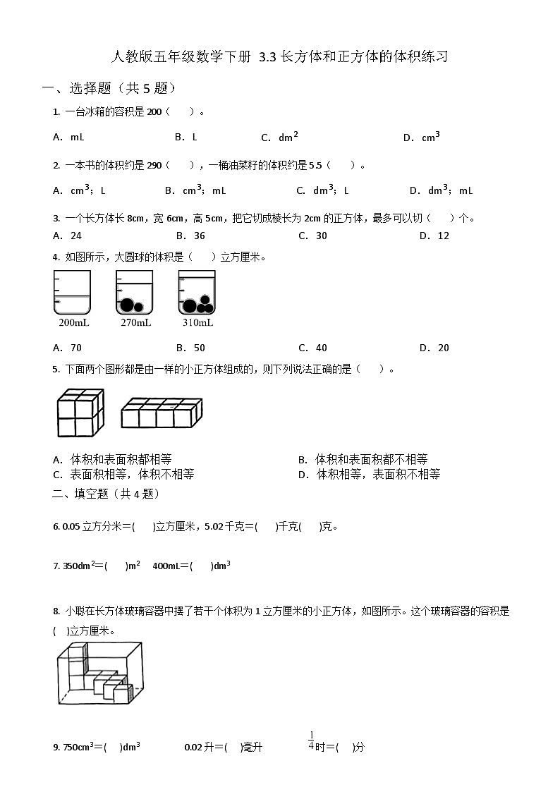 人教版五年级数学下册 3.3长方体和正方体的体积练习第1页