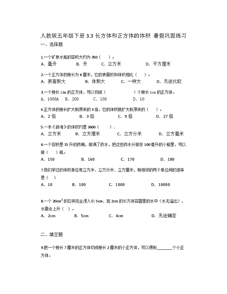 人教版五年级下册3.3长方体和正方体的体积 暑假巩固练习第1页