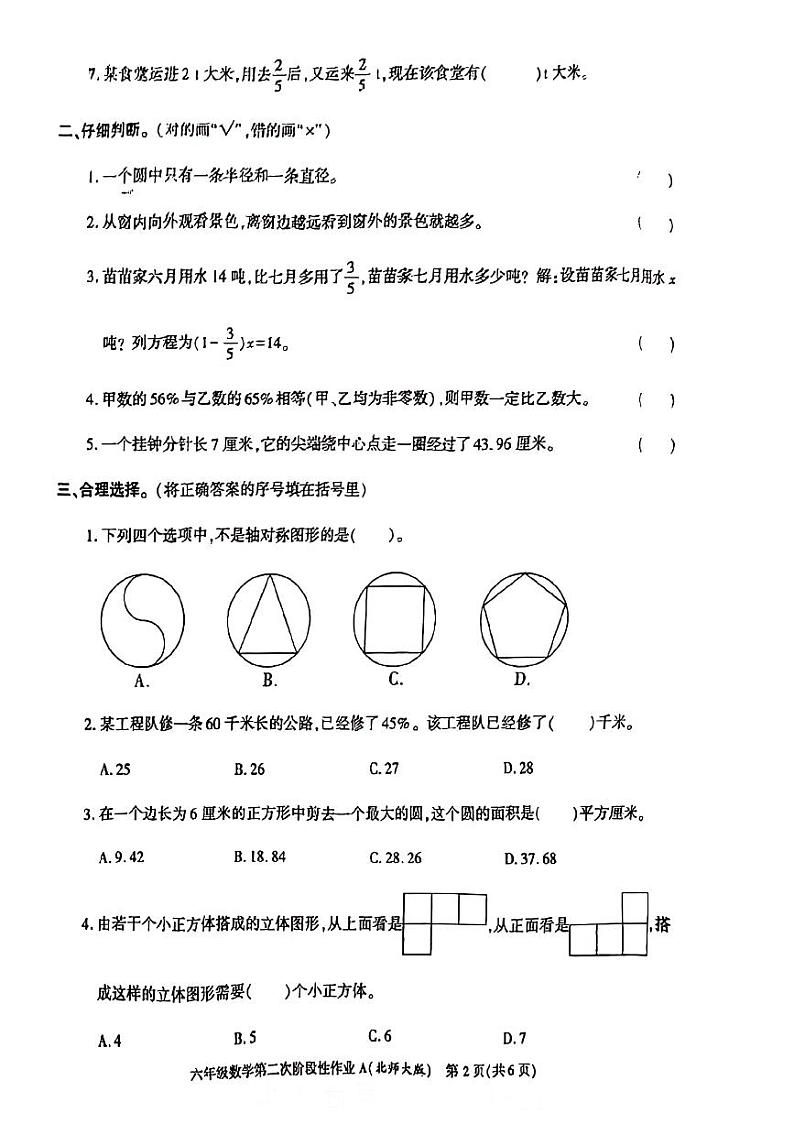 陕西省咸阳市多校2023-2024学年六年级上学期第二次阶段性作业（期中）数学试题02