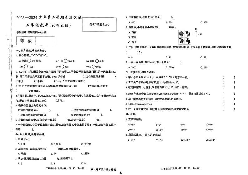 河北省邯郸市成安县多校联考2023-2024学年二年级下学期期中考试数学试题01