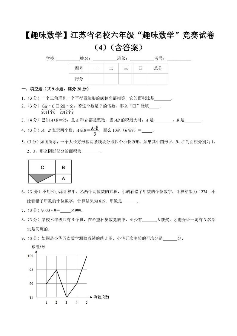 （趣味数学）江苏省名校六年级下册“趣味数学”竞赛数学试卷01