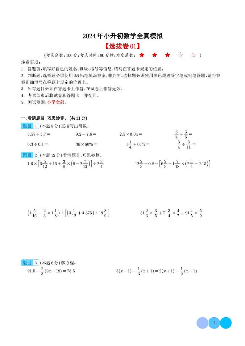 2024年小升初全真模拟数学选拔卷0101
