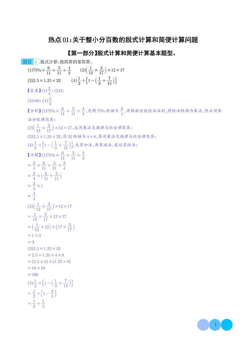 热点01：关于整小分百数的脱式计算和简便计算问题-2024年小升初数学（解析版）第1页