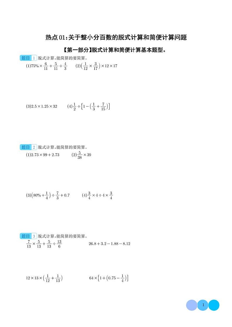 热点01：关于整小分百数的脱式计算和简便计算问题-2024年小升初数学（学生版）第1页