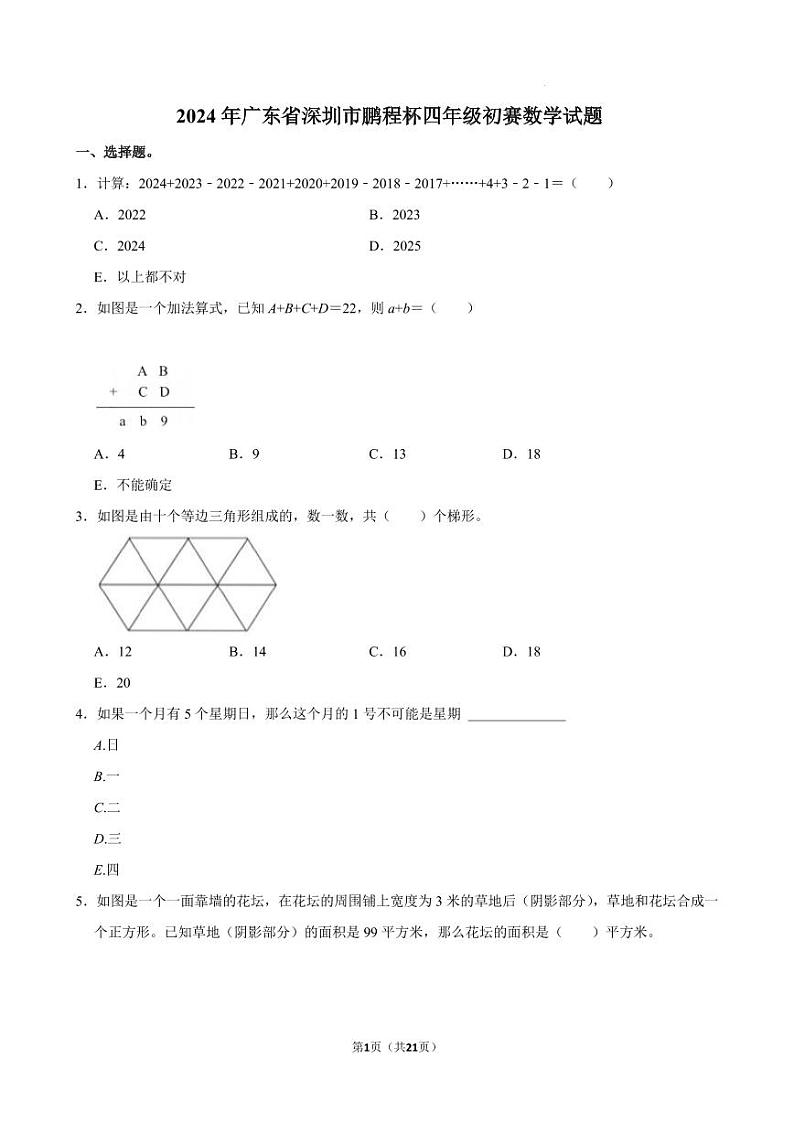 2024年广东省深圳市鹏程杯四年级初赛数学试题第1页