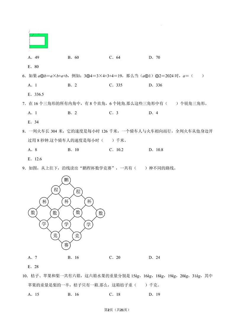 2024年广东省深圳市鹏程杯四年级初赛数学试题第2页