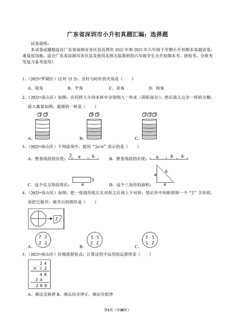 广东省深圳市小升初真题汇编：选择题(一)(专项训练)--2024年六年级下册数学  北师大版第1页