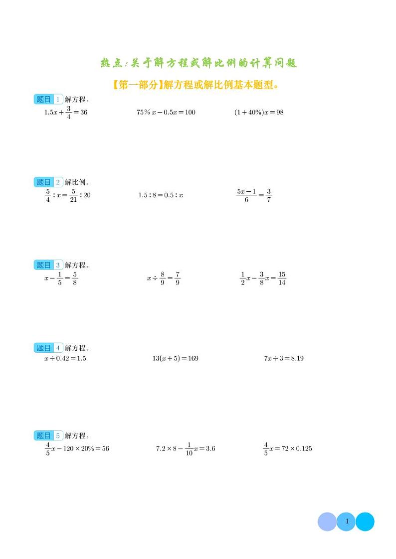 热点：关于解方程或解比例的计算问题-2024年小升初数学（学生版）第1页