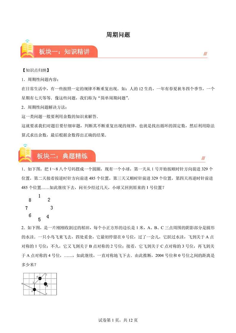 周期问题--2024年六年级下册小升初数学思维拓展第1页