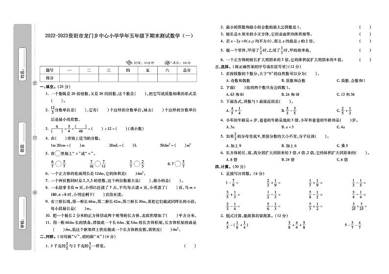 四川省资阳市乐至县龙门乡中心小学2022-2023学年五年级下学期期末测试数学试题（一）第1页
