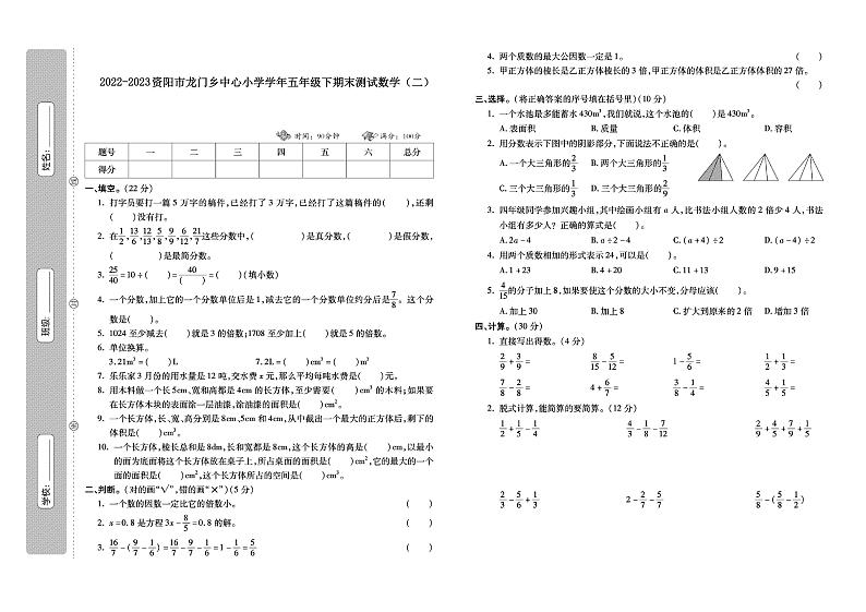 四川省资阳市乐至县龙门乡中心小学2022-2023学年五年级下学期期末测试数学试卷（二）第1页