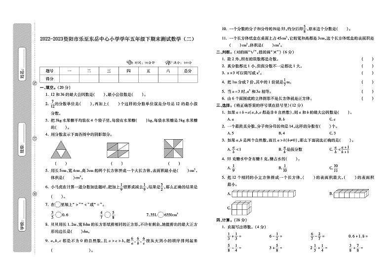 2022-2023资阳市乐至东岳中心小学学年五年级下期末测试数学（二）01