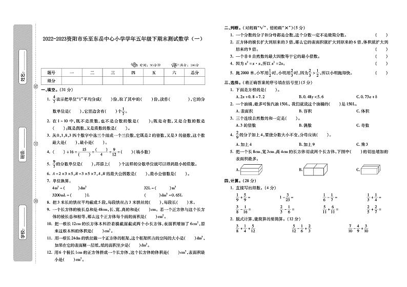 2022-2023资阳市乐至东岳中心小学学年五年级下期末测试数学（一）第1页
