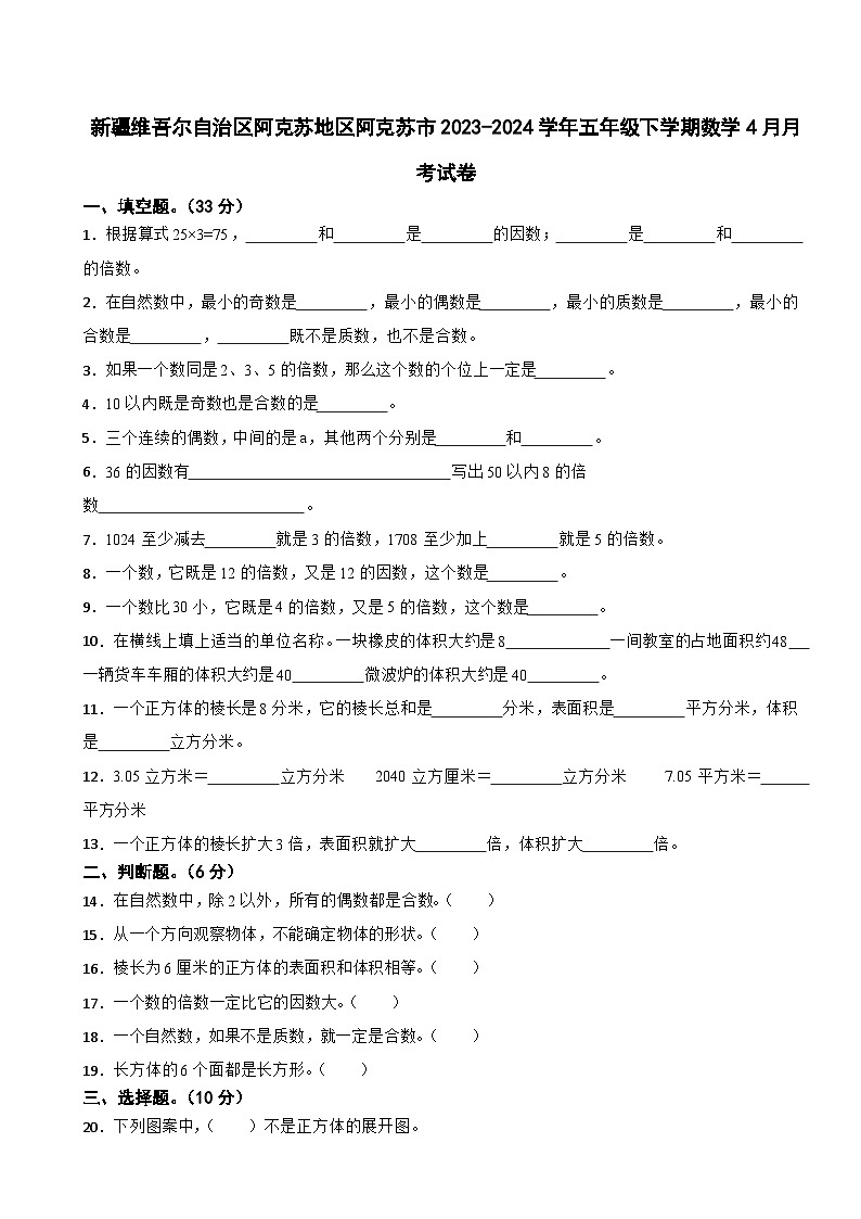 新疆维吾尔自治区阿克苏地区阿克苏市2023-2024学年五年级下学期数学4月月考试卷第1页