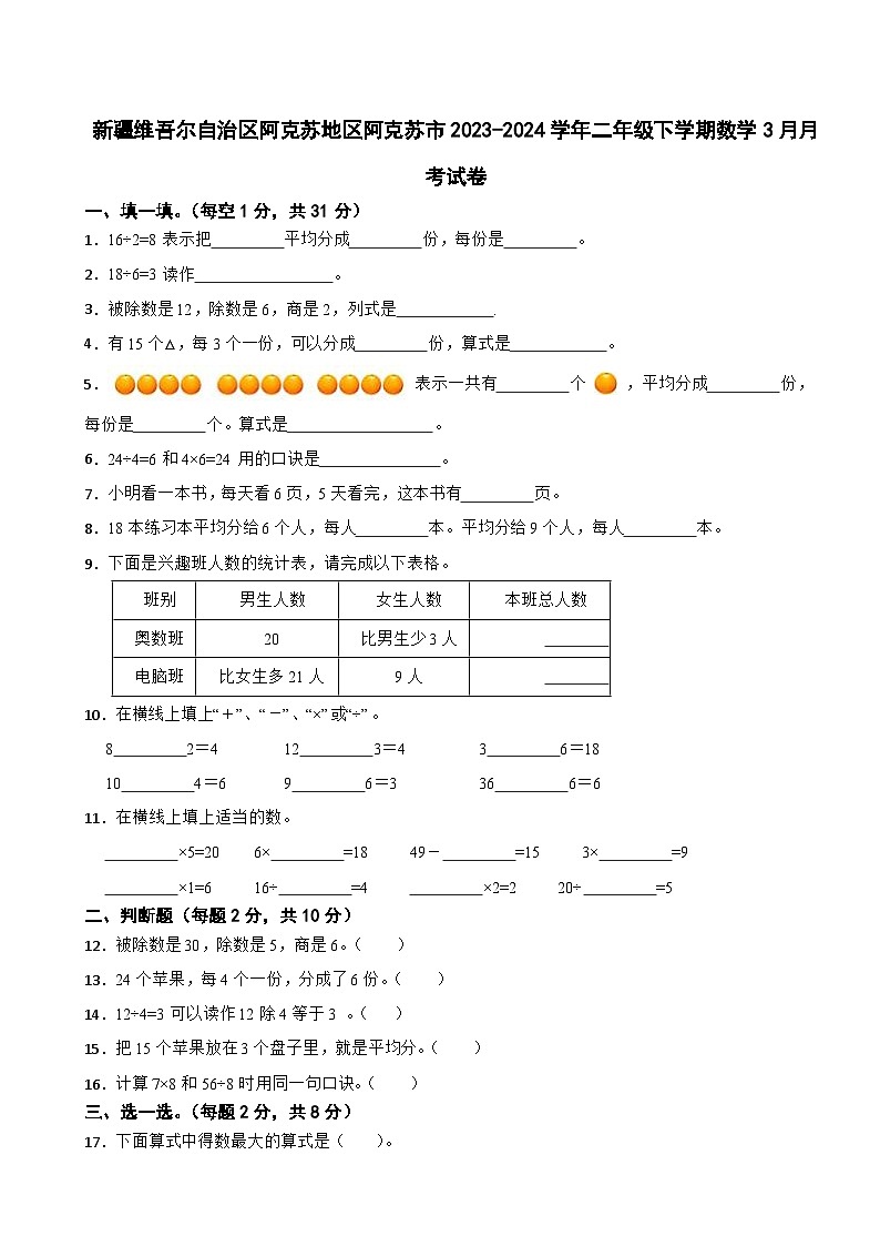 新疆维吾尔自治区阿克苏地区阿克苏市2023-2024学年二年级下学期数学3月月考试卷第1页