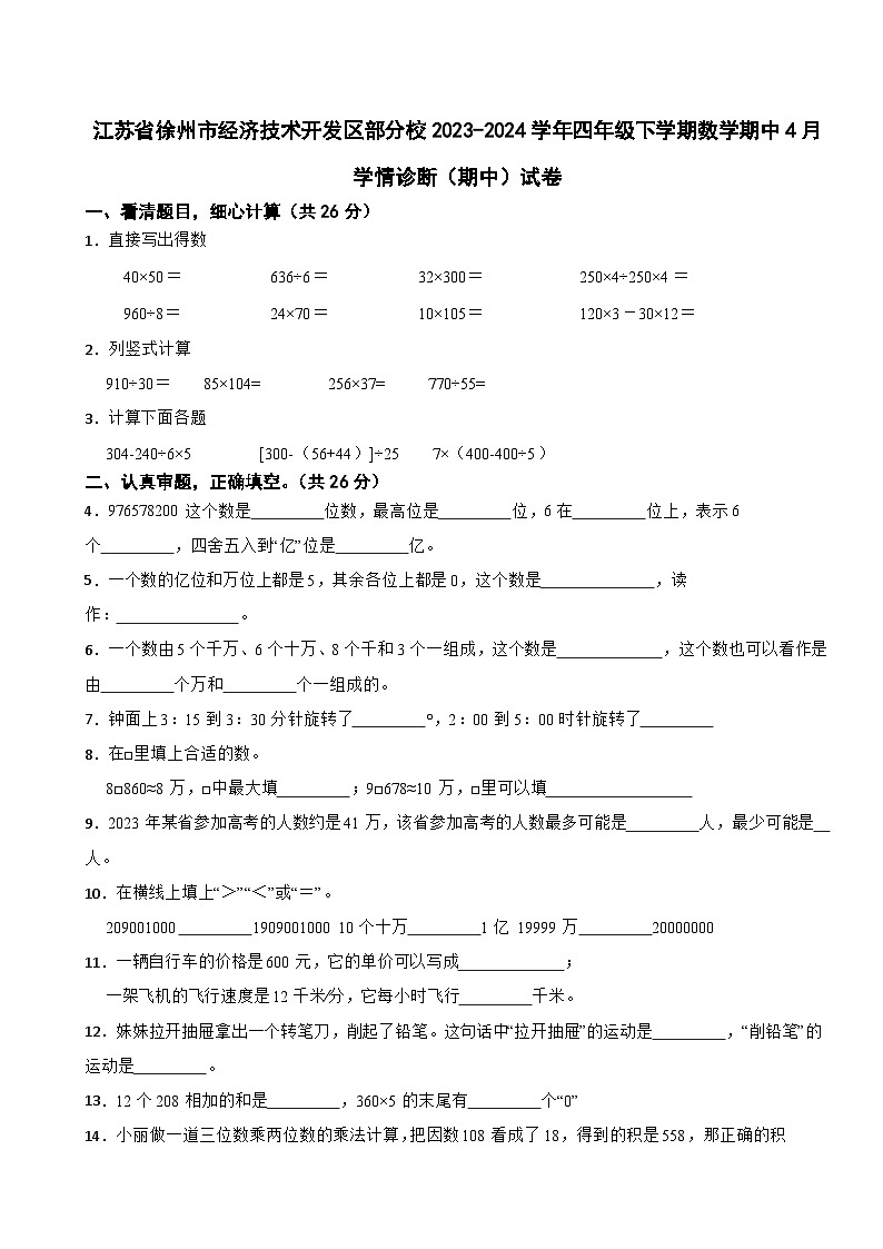 江苏省徐州市经济技术开发区部分校2023-2024学年四年级下学期数学期中4月学情诊断（期中）试卷第1页