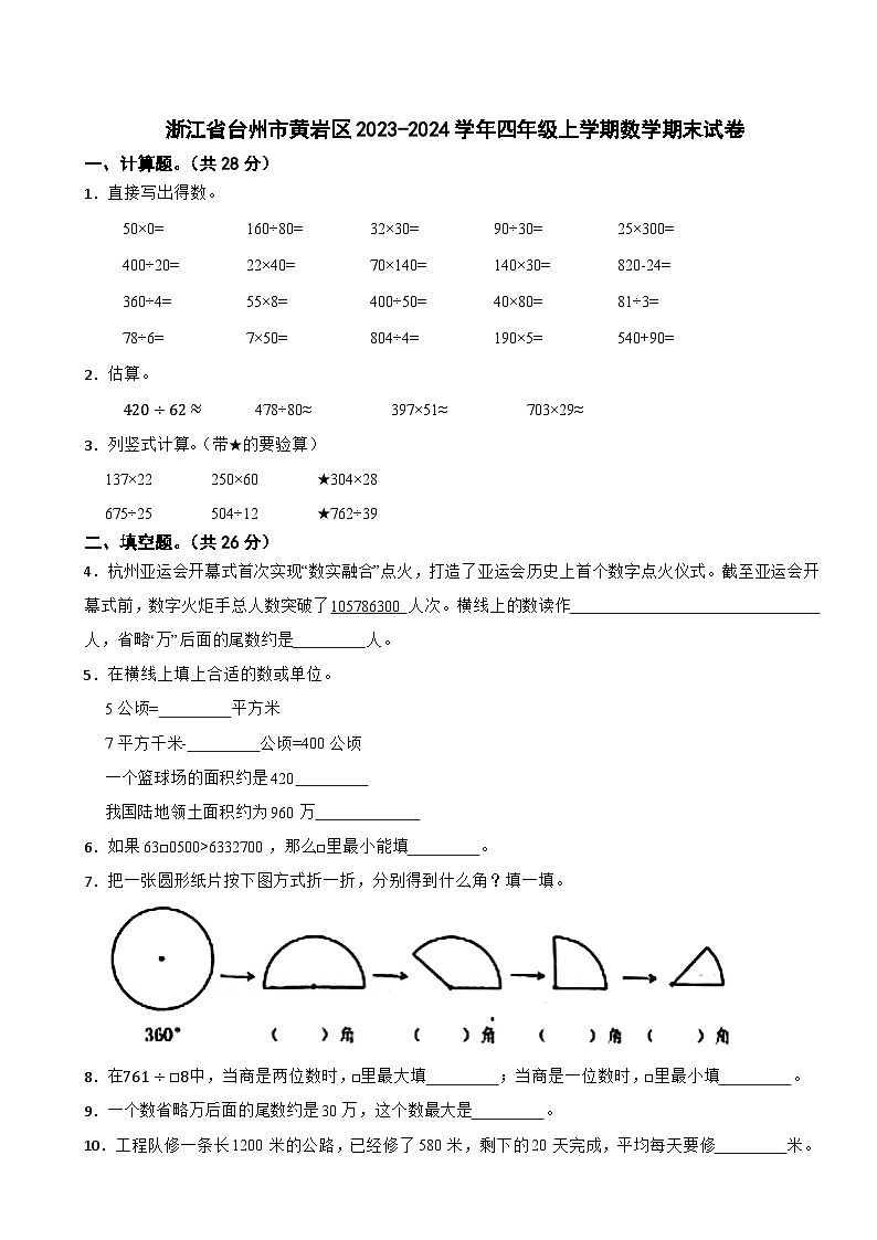 浙江省台州市黄岩区2023-2024学年四年级上学期数学期末试卷01