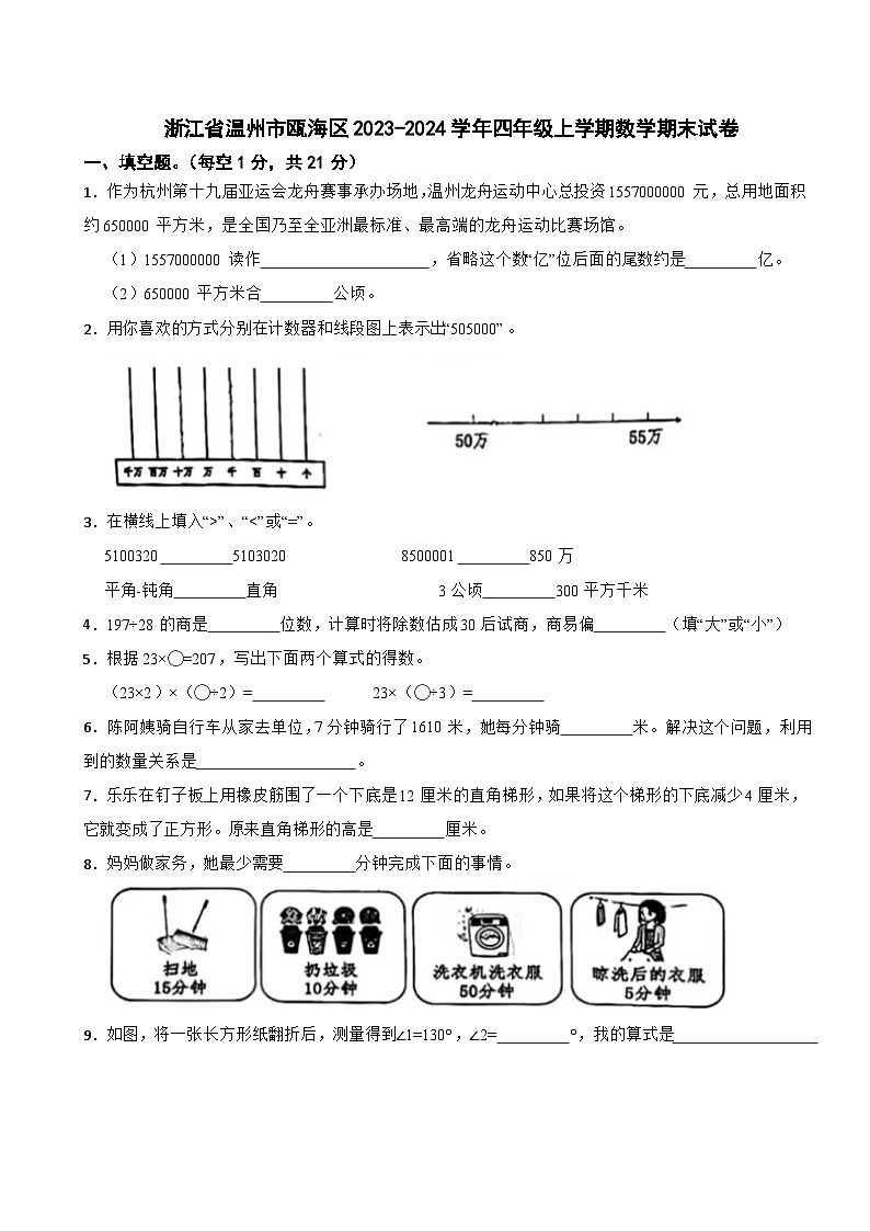 浙江省温州市瓯海区2023-2024学年四年级上学期数学期末试卷第1页