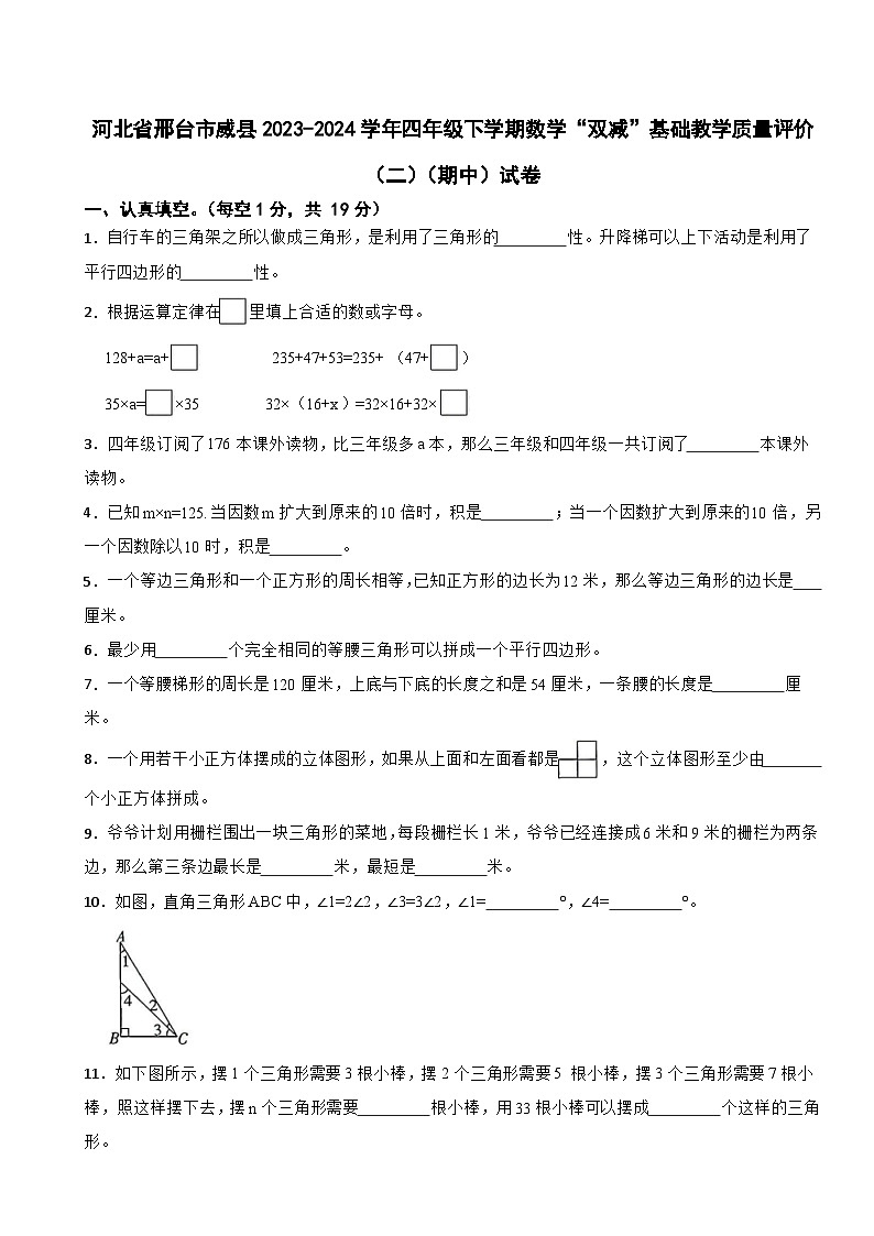 河北省邢台市威县2023-2024学年四年级下学期数学“双减”基础教学质量评价（二）（期中）试卷01