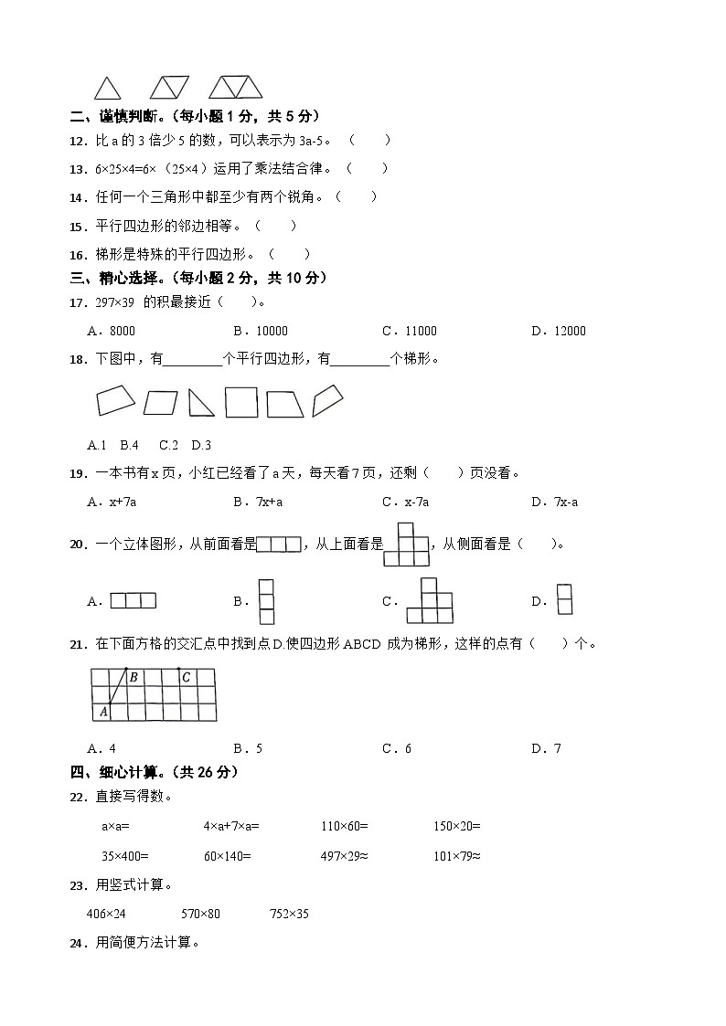 河北省邢台市威县2023-2024学年四年级下学期数学“双减”基础教学质量评价（二）（期中）试卷02