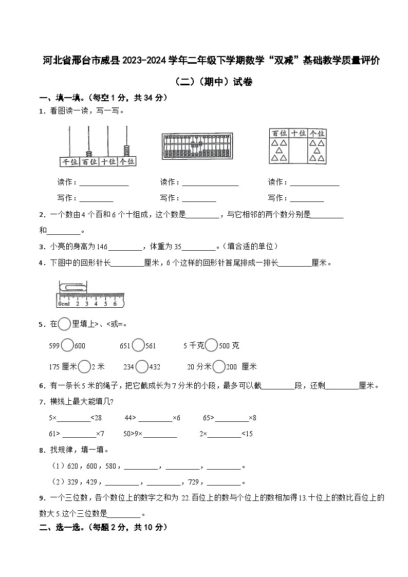河北省邢台市威县2023-2024学年二年级下学期数学“双减”基础教学质量评价（二）（期中）试卷第1页