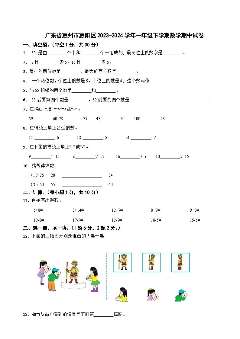 广东省惠州市惠阳区2023-2024学年一年级下学期数学期中试卷01