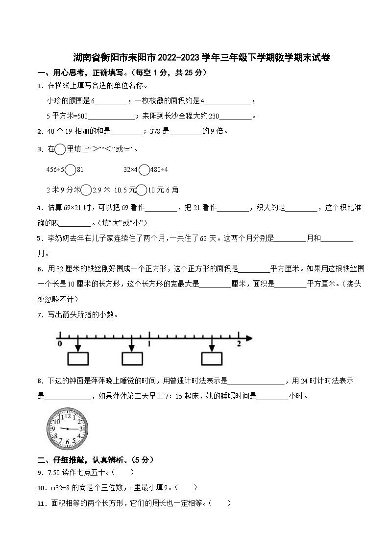 湖南省衡阳市耒阳市2022-2023学年三年级下学期数学期末试卷01