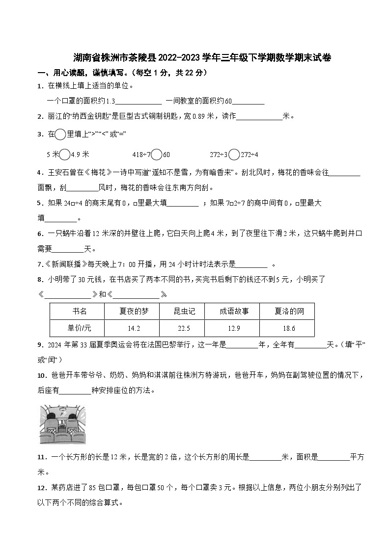 湖南省株洲市茶陵县2022-2023学年三年级下学期数学期末试卷第1页