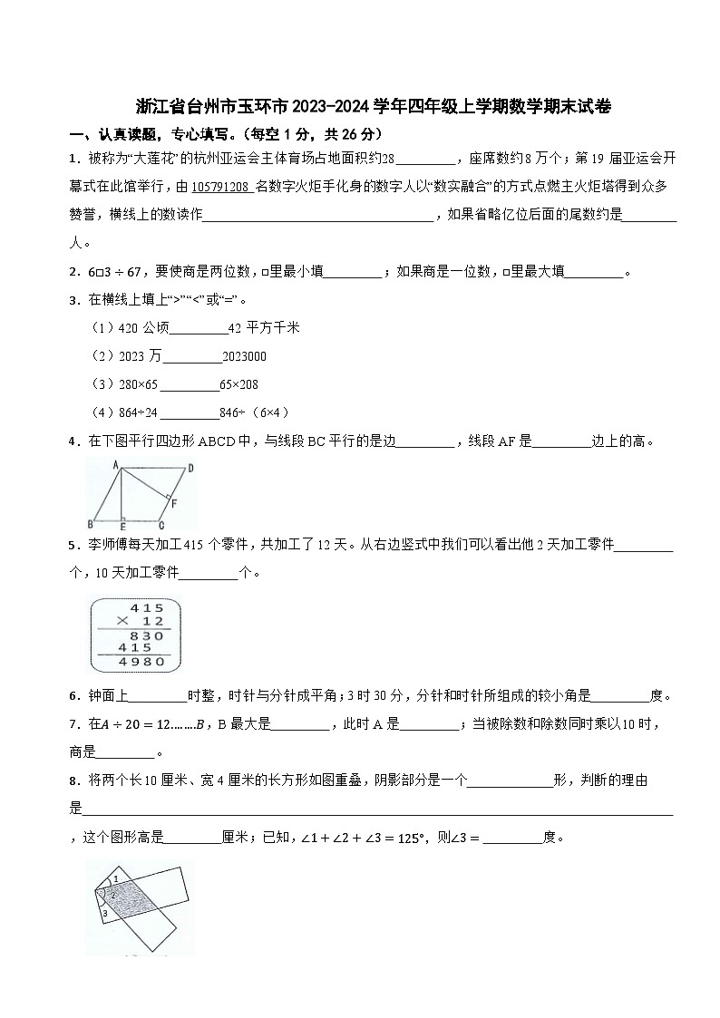 浙江省台州市玉环市2023-2024学年四年级上学期数学期末试卷第1页
