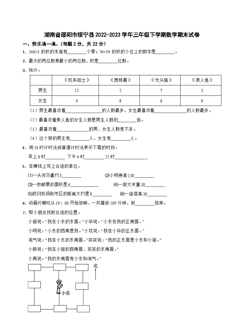 湖南省邵阳市绥宁县2022-2023学年三年级下学期数学期末试卷第1页