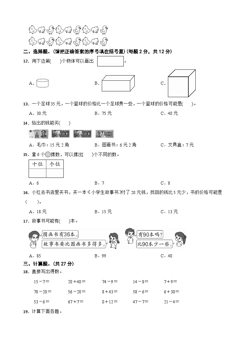 浙江省绍兴市嵊州市2022-2023学年下学期一年级数学期末学业成绩调测试卷第2页