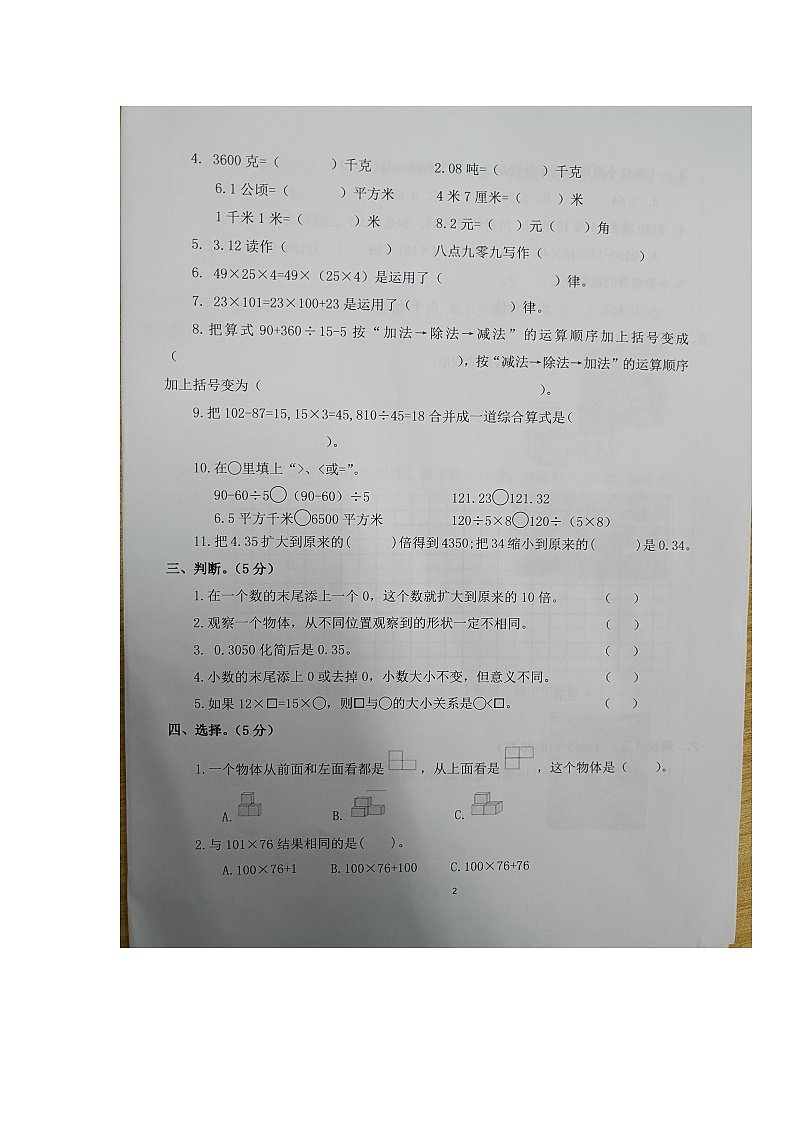 广东省汕头市澄海区澄华街道期中联考2023-2024学年四年级下学期4月期中数学试题02