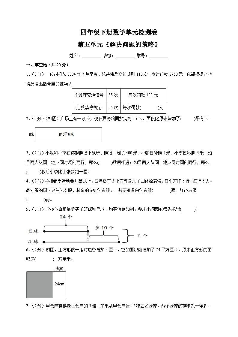 苏教版四年级下册数学第五单元《解决问题的策略》检测卷（含答案解析）第1页