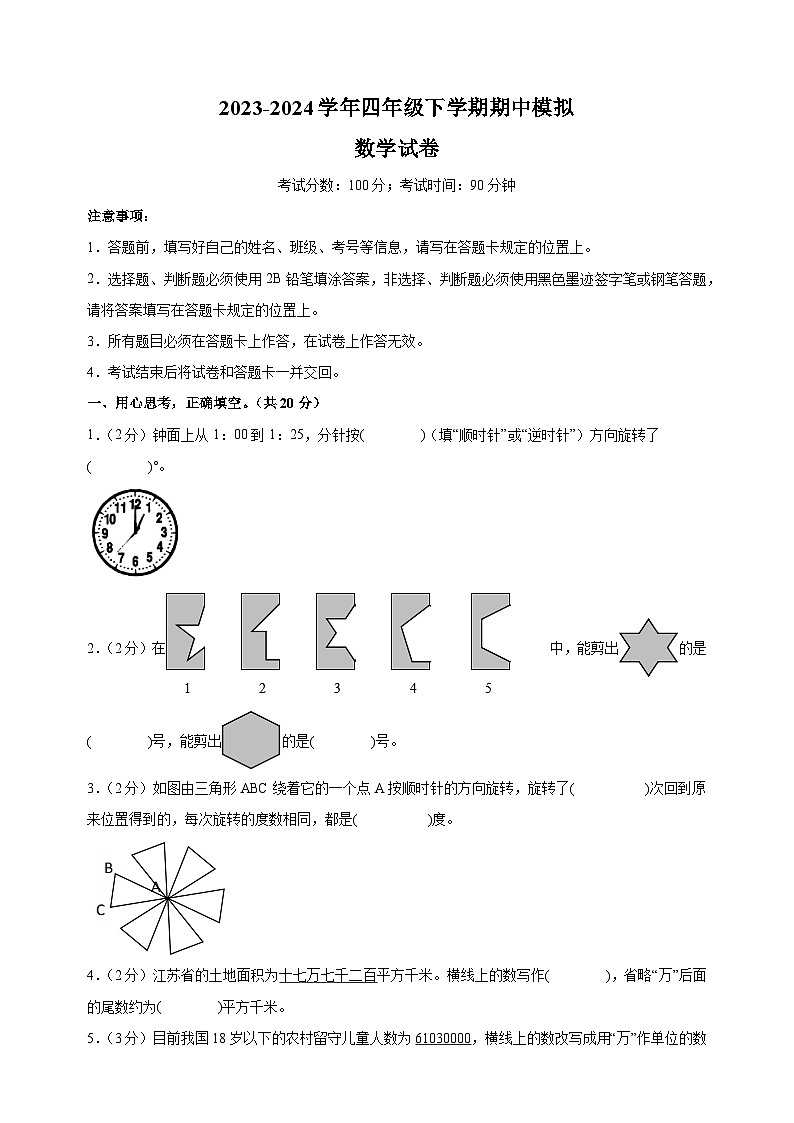 苏教版四年级下学期数学期中模拟试卷（含答案解析）第1页